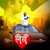 Love Chance Music Video To Be Launched on 20th May In Patna