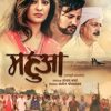 Nagpuri Film Mahua Releasing on 18 May 2018 In Your Nearest Cinema Houses