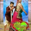 Music Of Bhojpuri Film Rani Weds Raja To Launch On 27th November 2018