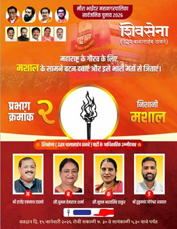 मीरा–भाईंदर महानगरपालिका निवडणूक 2026 : प्रभाग क्रमांक 2 (अ, ब, क, ड) मधून शिवसेना (उद्धव बाळासाहेब ठाकरे) चे चार उमेदवार मैदानात