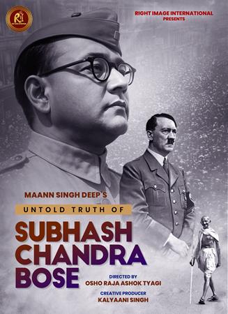 সুভাষ চন্দ্র বসুর অকথিত সত্য