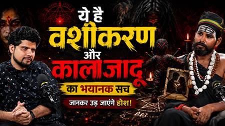 अघोरी गोपाल ने भारत पॉडकास्ट पर खोले तंत्र साधना और वशीकरण के रहस्य