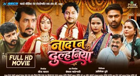 संजय पांडेय और धीरू यादव  की भोजपुरी फिल्म ‘नादान दुल्हनिया’ फुल मूवी प्यारो एंटरटेनमेंट पर हुई रिलीज