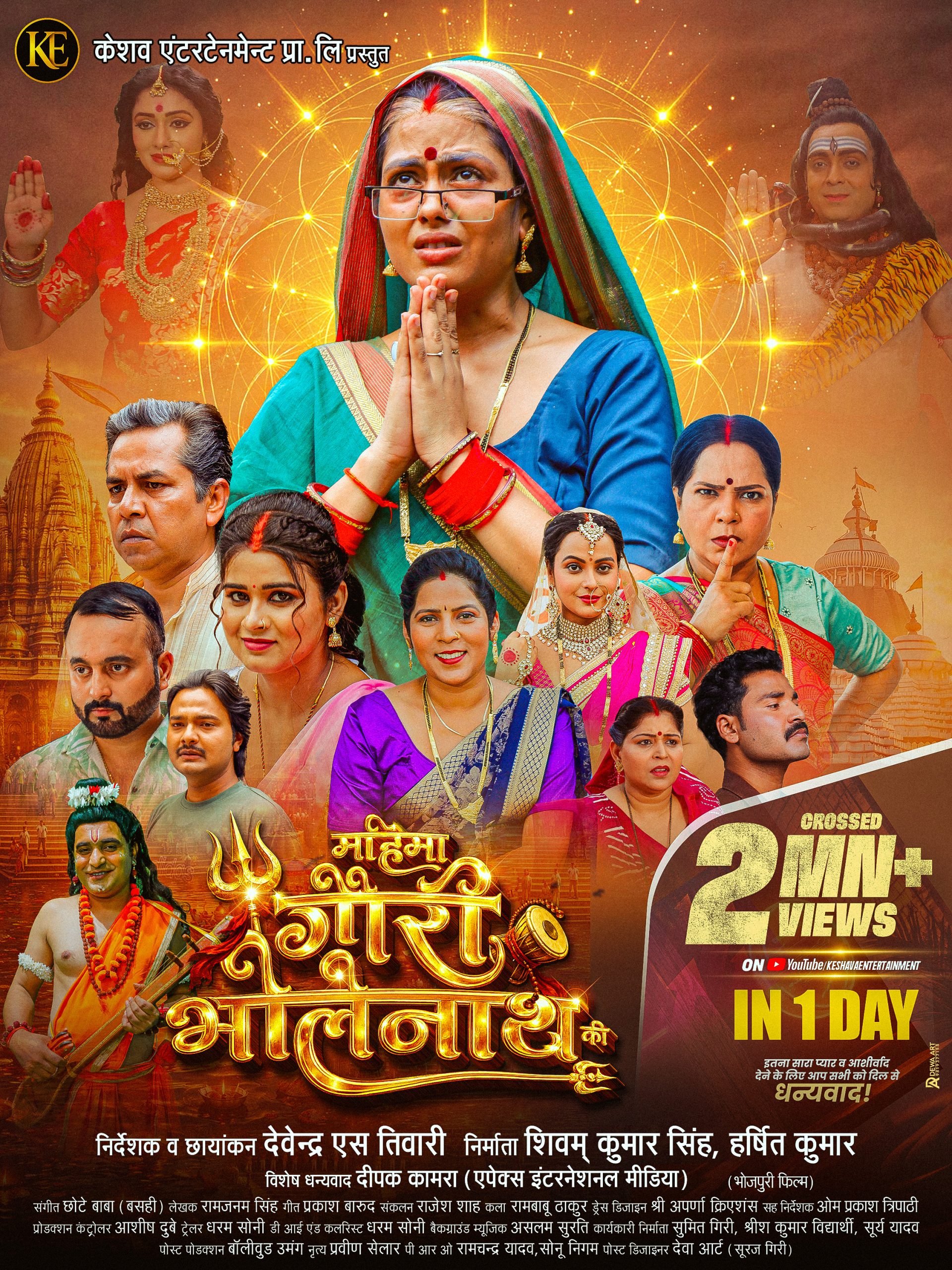 निर्माता शिवम् कुमार सिंह, हर्षित कुमार और निर्देशक व डीओपी देवेन्द्र एस तिवारी की जोड़ी हुई हिट, भोजपुरी फिल्म ‘महिमा गौरी भोलेनाथ की’ ने पार किया एक दिन में 2 मिलियन व्यूज
