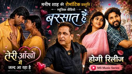 निर्माता मनीष शाह की रोमांटिक संगीतमय सौगात: ‘बरसात हैं’ रिलीज, 4 सितंबर को आएगी ‘तेरी आंखों में’