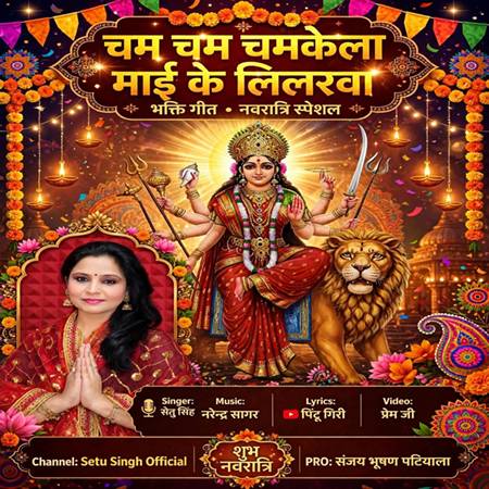 नवरात्रि से पहले रिलीज हुआ गायिका सेतु सिंह का भक्ति गीत ‘चम चम चमकेला माई के लिलरवा’