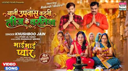 राकेश मिश्रा, ऋतु सिंह, खुशबू जैन का तीज स्पेशल गीत ‘बानी उपवास कइनी तीज के वरतिया’ वर्ल्डवाइड रिकॉर्ड्स ने किया रिलीज