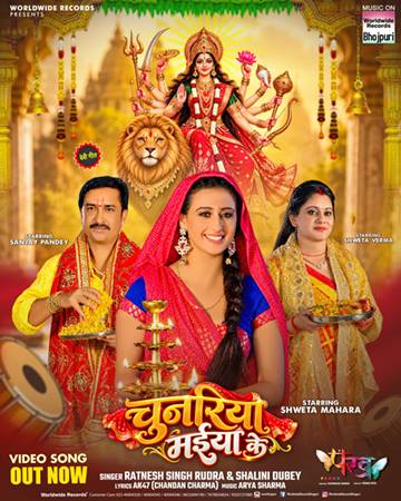 एक्ट्रेस श्वेता महारा, दिग्गज अभिनेता संजय पांडेय, एक्ट्रेस श्वेता वर्मा, सिंगर रत्नेश सिंह रुद्र और शालिनी दूबे का देवी गीत ‘चुनरिया मइया के’ वर्ल्डवाइड रिकॉर्ड्स ने किया रिलीज